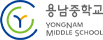 용남중학교