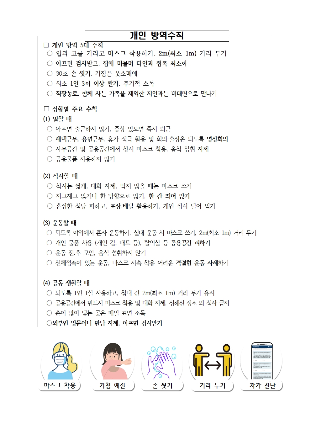 코로나19 감염예방 및 확산방지를 위한 개인 방역 수칙 안내.jpg